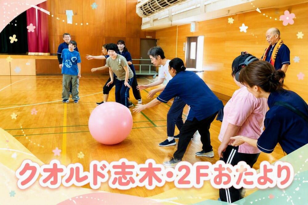 【クオルド志木２F】９月号のおたより
