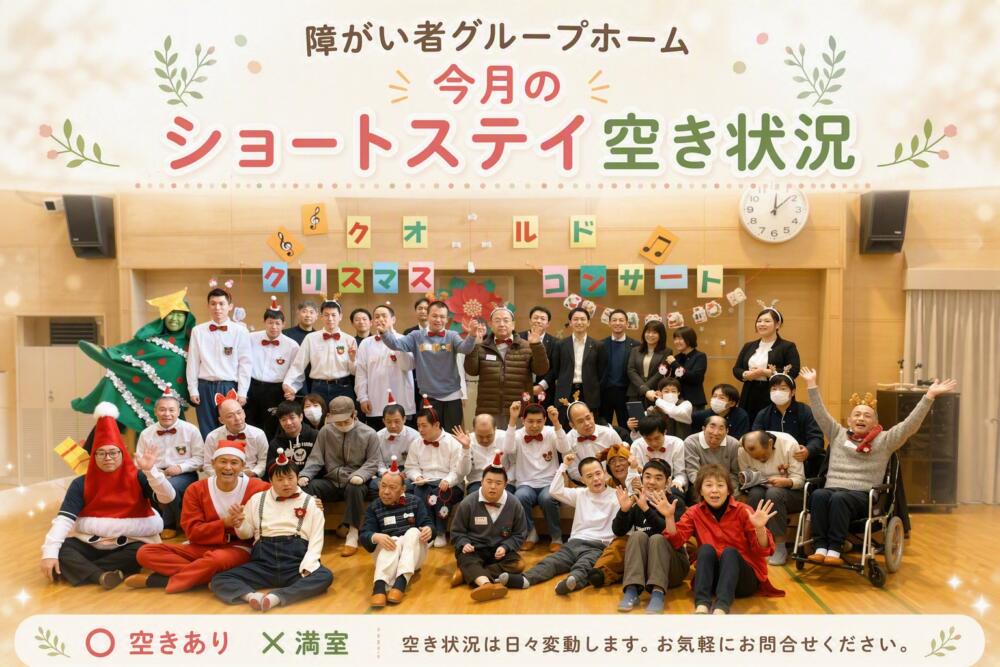 【9月ショートステイ】空き状況のご案内　※9/15時点