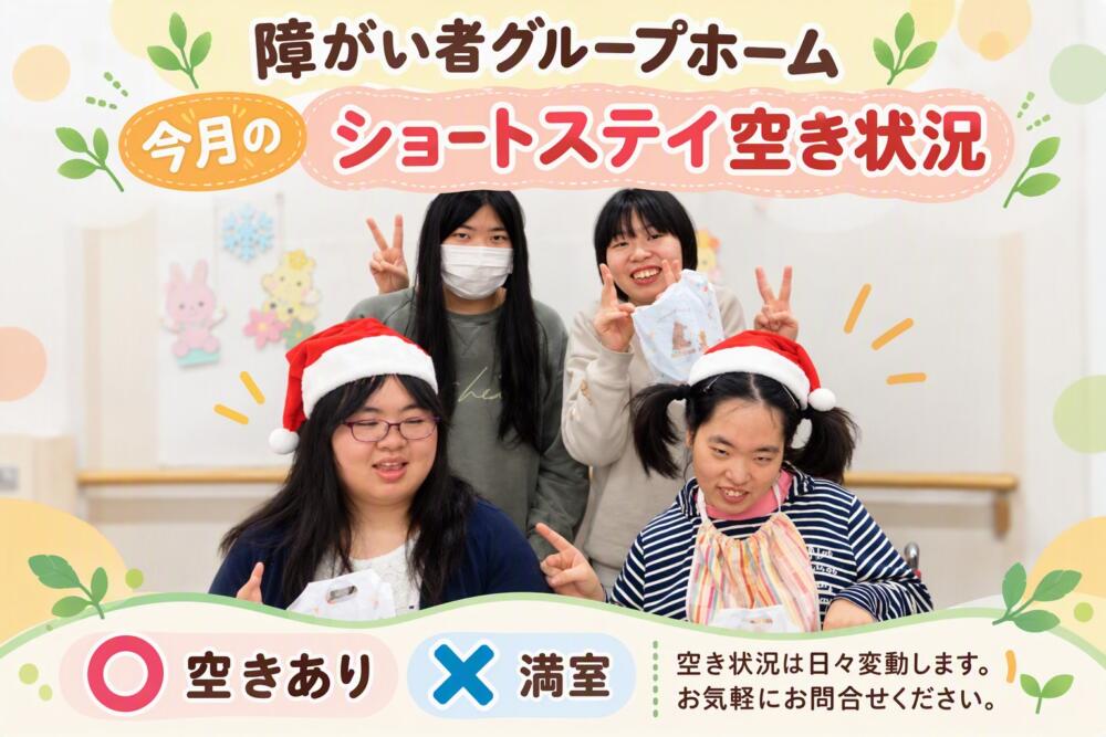 【10月ショートステイ】空き状況のご案内　※10/15時点
